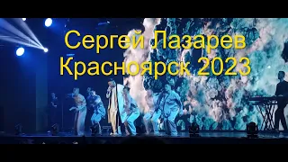 Сергей Лазарев, выступление в Красноярске 2023