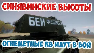 Тяжелейшая битва под Ленинградом! Синявинские высоты Arma 3 Iron Front