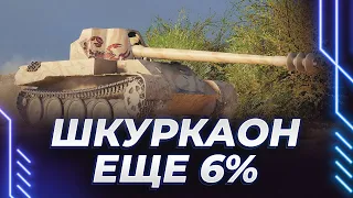 ЕЩЕ 6% НА ПОЛОВОЙ ТРЯПКЕ - НАДО ДОБИТЬ ЕГО И ИДТИ В ИЗОЛЕНТУ - ТРЯСКА 13 БАЛЛОВ