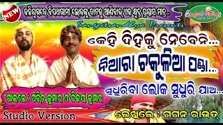 NIARA CHAKULIA PANDA...// PABITRA KUMAR & BIJAY KUMAR // GAGAN ROUT// SANGEETSANDHYA