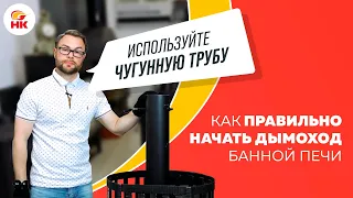 Как правильно начать дымоход для банной печи? Решаем известную проблему