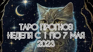 РАК ♋️ ТАРО ПРОГНОЗ НА НЕДЕЛЮ С 1 ПО 7 МАЯ 2023