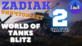 ZADIAK на связи / World of Tanks Blitz/ Катаю во взводе с Чатом