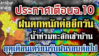 ประกาศฉ.10 ฝนตกหนักต่ออีกวัน⚡สรุปข่าวพยากรณ์อากาศ 24-31 กรกฎาคม 65 แจ้งเวลาและจังหวัด ปักหมุด📌