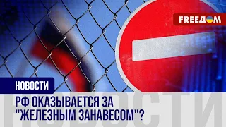 🔴 Европа ДИСТАНЦИРУЕТСЯ от РФ: "железный занавес" ОПУСКАЕТСЯ?