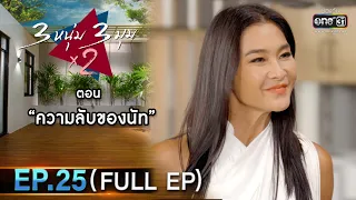 3 หนุ่ม 3 มุม x2 2021 | EP.25 ตอน ความลับของนัท (FULL EP) | 2 ต.ค. 64 | one31