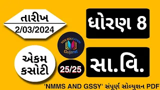 std 8 SS ekam kasoti solution march 2024 | dhoran 8 SS ekam kasoti March 2024 |NMMS| GSSY 2024