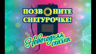 Сказка Позвоните Снегурочке