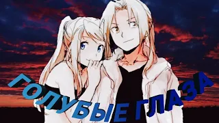 [Стальной Алхимик AMV] - Голубые Глаза