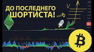 БИТКОИН: ЛОНГ ДО ПОСЛЕДНЕГО ШОРТИСТА!!! 🚀🚀🚀