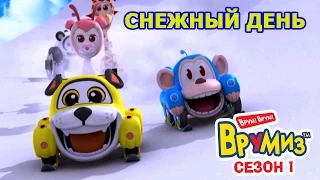 Врумиз - Снежный день (мультик 20) - Мультфильмы для детей