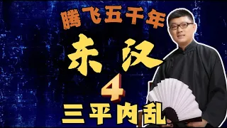 04 三平内乱【东汉】【免费试看】#袁腾飞 #腾飞五千年