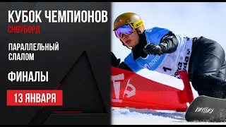 Live Сноуборд. Кубок Чемпионов. Параллельный слалом, Финалы