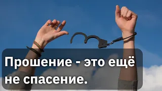 Прощение это ещё не спасение. Ответы не вопросы Денис Самарин МСЦ ЕХБ