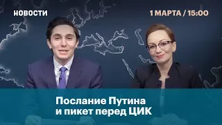 Послание Путина и пикет перед ЦИК