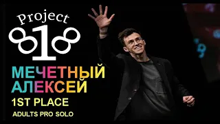 Мечетный Алексей★ PROJECT818 RUSSIAN DANCE VIDEO 2020 ★