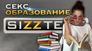 SIZZTERS // 4 выпуск: Секс образование