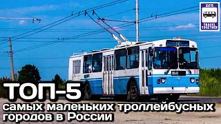 🇷🇺ТОП-5 самых маленьких троллейбусных городов России.Проект«Самые»|TOP-5 Russia's small trolleybus