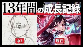 【イラスト成長記録】13年間絵を描き続けるとどうなるのか