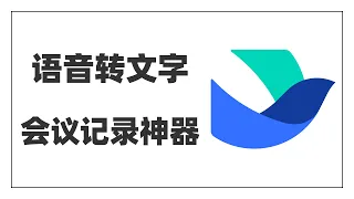 录音转文字神器：妙记，会议记录神器，语音转文字，音频转文字，视频转文字工具，打工人必备！从此再也不用在无聊的会议上浪费时间了