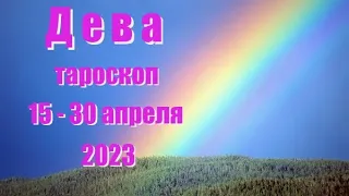 ДЕВА. 15 - 30 апреля 2023 год. Таро прогноз, гороскоп на неделю.