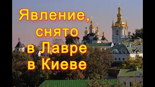 Явление в Лавре, снятое на видео во время молитвы. 03.2023 год