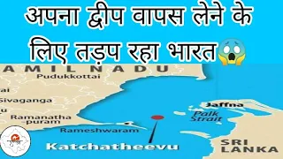 Katchatheevu Island to Sri Lanka |Why India Gifted this Island to Sri Lanka