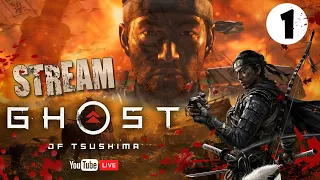 GHOST OF TSUSHIMA🔴СТРИМ #1►Прохождение на Русском ►ПРИЗРАК ЦУСИМЫ ОБЗОР►ПЕРВЫЙ ВЗГЛЯД на ПК