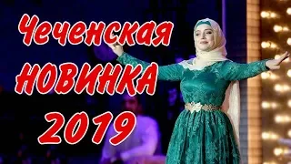 Супер Чеченский Хит 2019 •●💗●• Макка Сагаипова -  Седарчи  •●💗●•