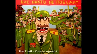 The Tagil -  Одной правой