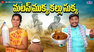 మటన్ ముక్క కల్లు సుక్క | MUTTON MUKKA KALLU SUKKA COMEDY SHORT FILM 2024 | SUMAN GOUD RAVALI