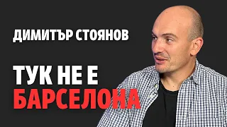 151: Тук не е Барселона