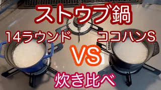 【ストウブ鍋】ご飯炊き比べ！１４ラウンドVSココハンSの味の違いを検証です！