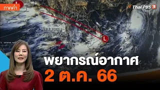 พยากรณ์อากาศ 2 ต.ค. 66 | ข่าวค่ำมิติใหม่