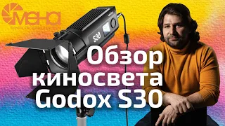 Обзор киносвета Godox S30 (отзывы на Pleer.ru)