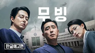 강풀 원작 디즈니플러스 TV시리즈 《무빙》 메인 예고편