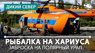 Вертолетная заброска на Полярный Урал. ЯНАО. Рыбалка на хариуса. Сплав.