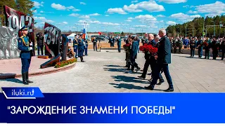 Открытие мемориала «Зарождение Знамени Победы»