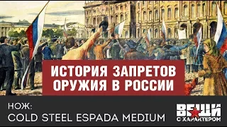 Здесь и не сейчас. История запретов оружия в России