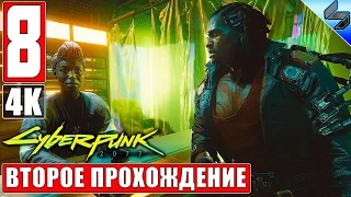 Второе Прохождение CYBERPUNK 2077 [4K] ➤ Часть 8 ➤ На Русском ➤ Киберпанк 2077 на ПК