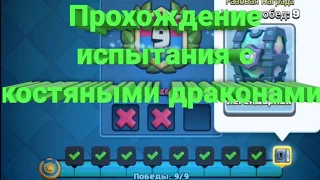 Все этапы прохождения испытания с костяными драконами в Clash Royale