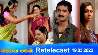 Deivamagal | Retelecast | 19/03/2022 | Vani Bhojan & Krishna