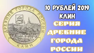 10 рублей 2019 Клин Серия Древние города России