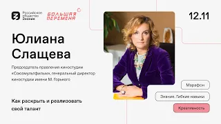 Как превратить талант в прибыль? Юлиана Слащева о креативности