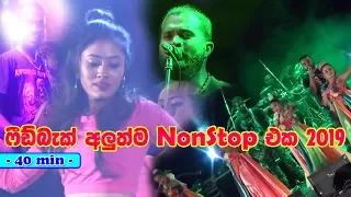 Feedback New Nonstop 2019 (ෆීඩ්බැක් හොඳම ටික) Sinhala New Songs