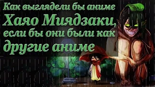 Как выглядели бы аниме Хаяо Миядзаки, если бы они были как другие аниме