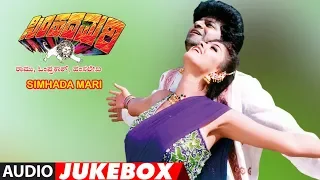 Simhadamari Full Audio Jukebox | Simhadamari Kannada Movie | Shivarajkumar, Krishmaraju