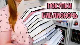 КНИЖНЫЕ ПОКУПКИ БИБЛИОНОЧЬ, ПОДАРКИ И РАСПРОДАЖИ // ГОРА НОВЫХ КНИГ😨