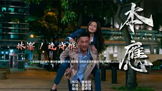 本應-林峯 Raymond Lam Ft. 連詩雅 Shiga Lin (網劇「黑金風暴」 片尾曲)【LP:原声版/動態歌词Lyrics/超高音质】🎵TikTok