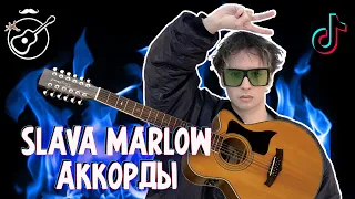 SLAVA MARLOW - АГОНИЯ на гитаре | АККОРДЫ без баррэ | ДЛЯ НАЧИНАЮЩИХ | Ты Горишь Как Огонь